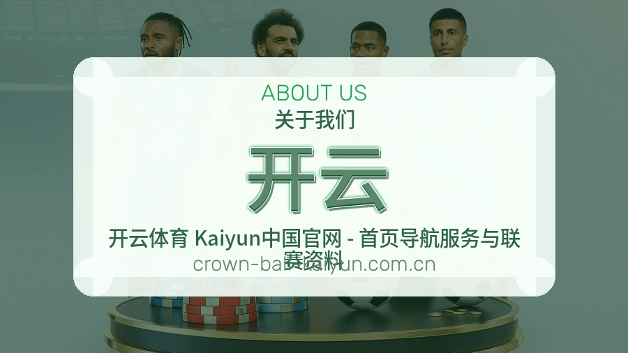 开云品牌介绍